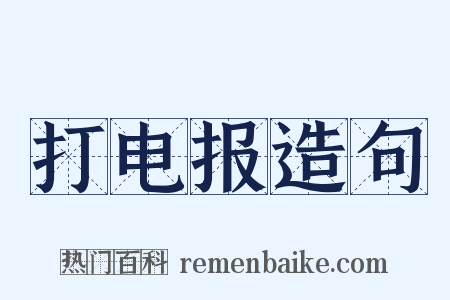 打电报造句是什么意思的图片